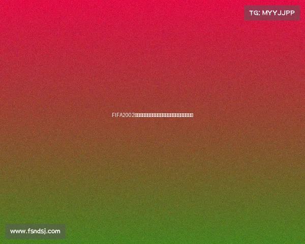 FIFA2002并非世界杯赛事的真实背景与误解解析全面科普说明